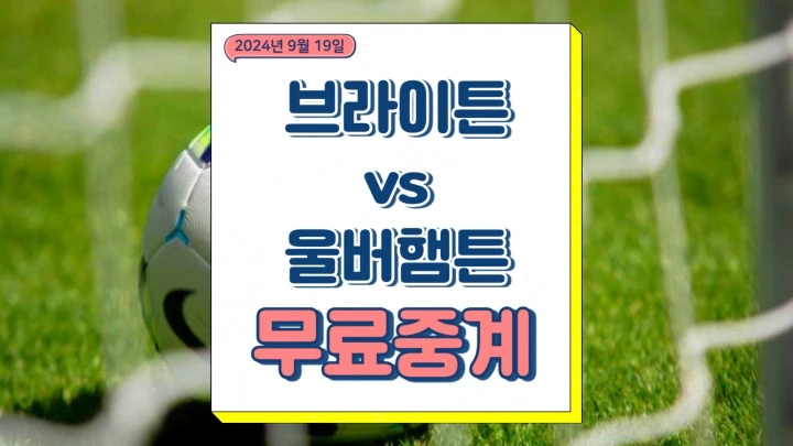  브라이튼 울버햄튼 중계 2024년9월19일 브라이턴 앤 호브 알비온 FC 울버햄튼 원더러스 FC 황희찬 선발 EFL컵