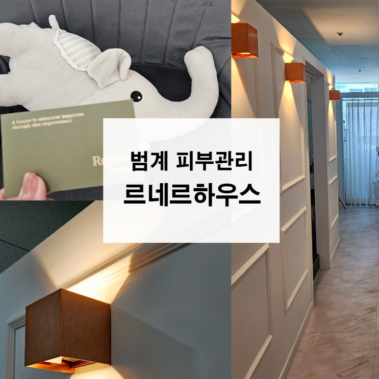  범계피부관리 르네르하우스 콜드 플라즈마 시술 찐 후기