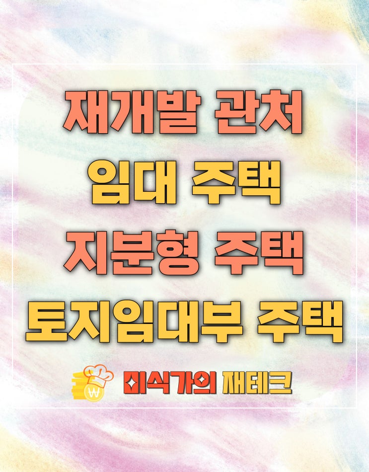  재개발 관리처분계획에 따른 공급