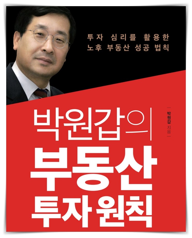  경제적 자유를 위한 독서 박원갑의 부동산 투자원칙