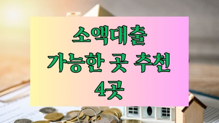 소액대출 가능한 곳 추천 4곳 – 무직자도 OK, 안전한 저축은행 후기 한도 금리 이자 대출기....