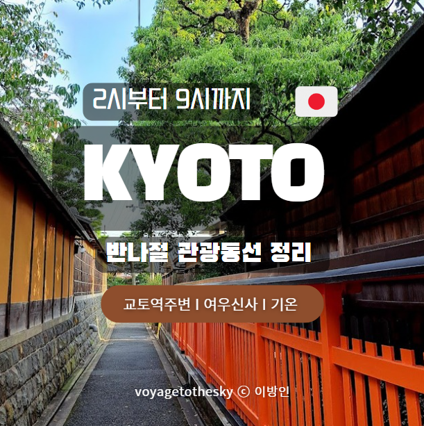  교토2박3일 I 오후2시부터 밤까지 반나절여행동선 I 정석루트리뷰
