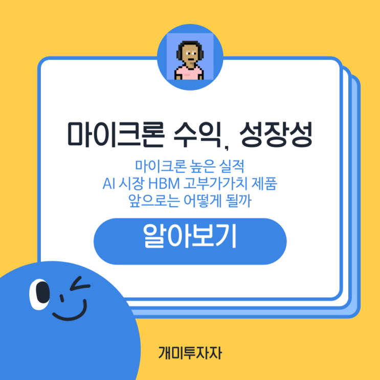  마이크론 주가 전망과 실적 발표: AI 및 데이터 센터 수요로 인한 장기 성장 전략