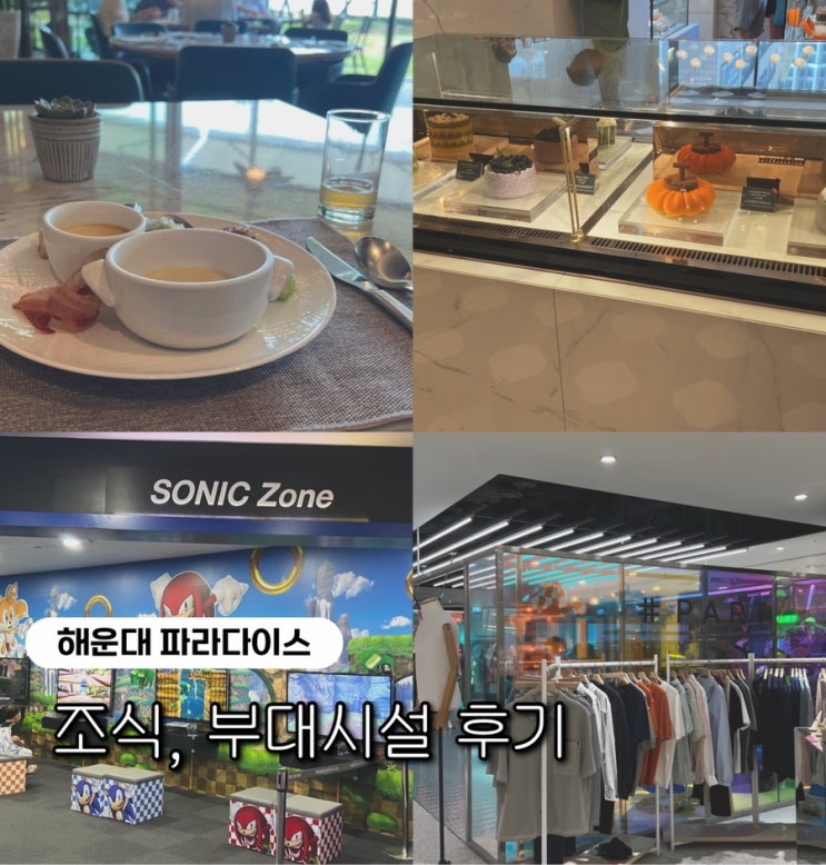  [부산 여행기] 부산 해운대 파라다이스 조식 온더플레이트, 부티크 베이커리, 플레이랩 후기