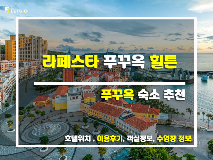  푸꾸옥 신상 럭셔리 호텔, 라 페스타 푸꾸옥 힐튼 후기 솔직하게 파헤쳐 보자!