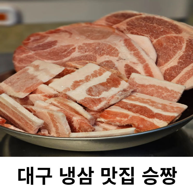  동성로 삼겹살 맛집 교동 냉삼 친구들과 가면 좋은 곳