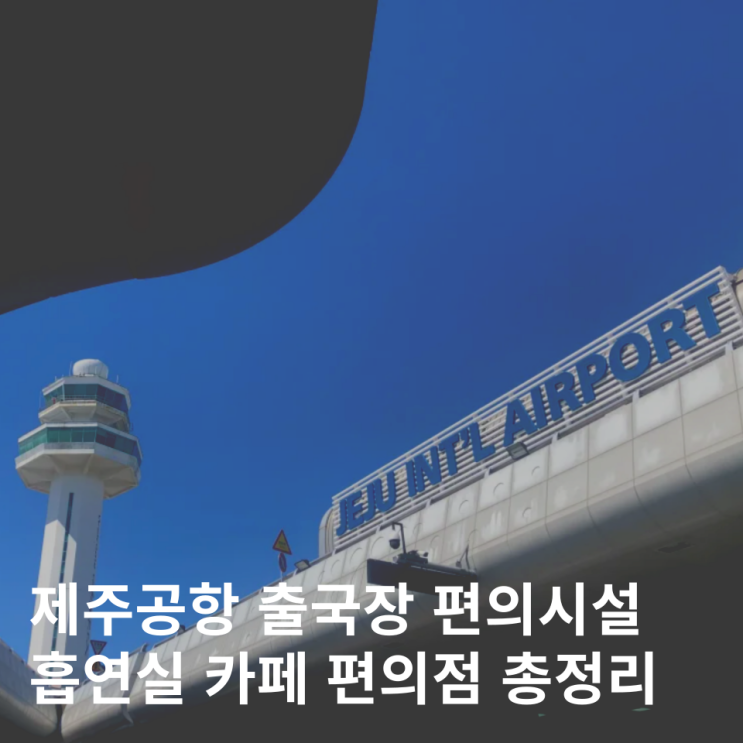  제주공항 국제선 국내선 출국장 면세점 흡연실 식당 편의점