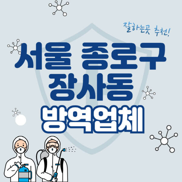 서울 종로구 방역업체 추천: 해충, 바퀴벌레, 쥐, 빈대, 가격표 상세정보!