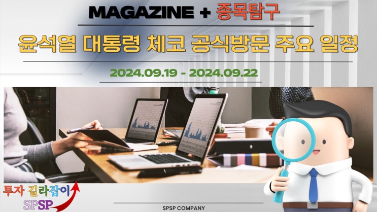 윤석열 <b>대통령 체코</b> 공식방문(<b>원전</b>)