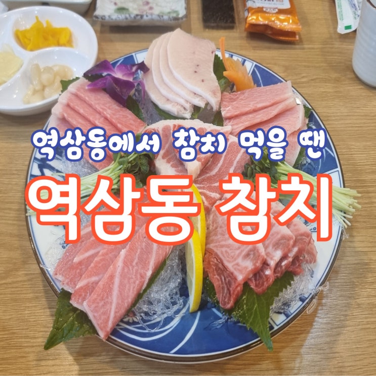 역삼동 참치, 역삼역에 위치한 혼마구로 참치 맛집 역삼동 참치, 역삼역에 위치한 혼마구로 참치 맛집
