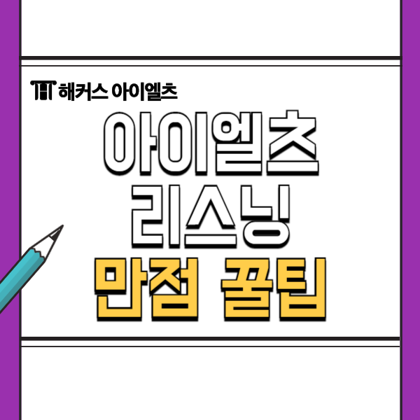  아이엘츠 리스닝 문장 완성 유형 만점 받는 꿀팁 및 캠브릿지 기출 풀이법