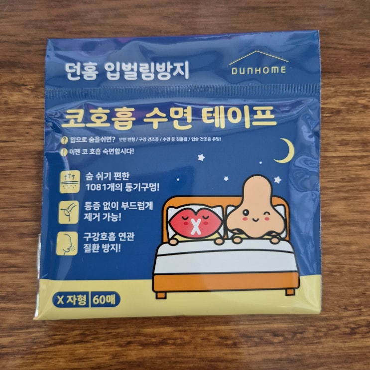  교정기록 #00 던홈, 입벌림방지 코호흡 수면 테이프 내돈내산 솔직후기