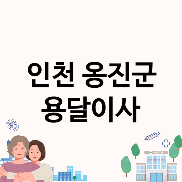  인천 옹진군 용달이사 솔직후기 | 추천업체 7선