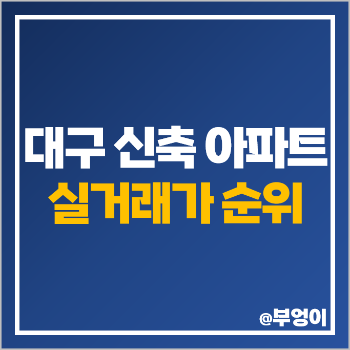 대구 신축 아파트 매매 가격 순위 빌리브헤리티지 수성범어W 만촌자이르네 시세 대구 신축 아파트 매매 가격 순위 빌리브헤리티지 수성범어W 만촌자이르네 시세