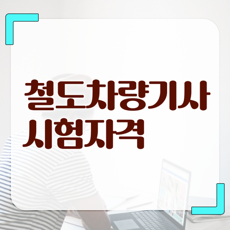  철도차량기사 시험자격 집에서 온라인으로 빠르게 끝낸 과정