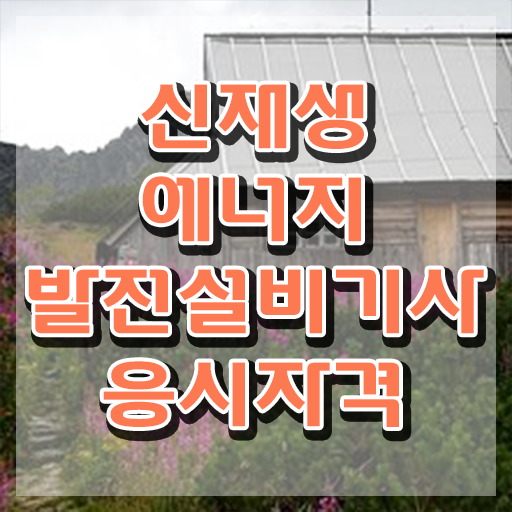  신재생에너지발전설비기사(태양광) 취득자격 온라인 과정으로 간편하게 성공한 과정