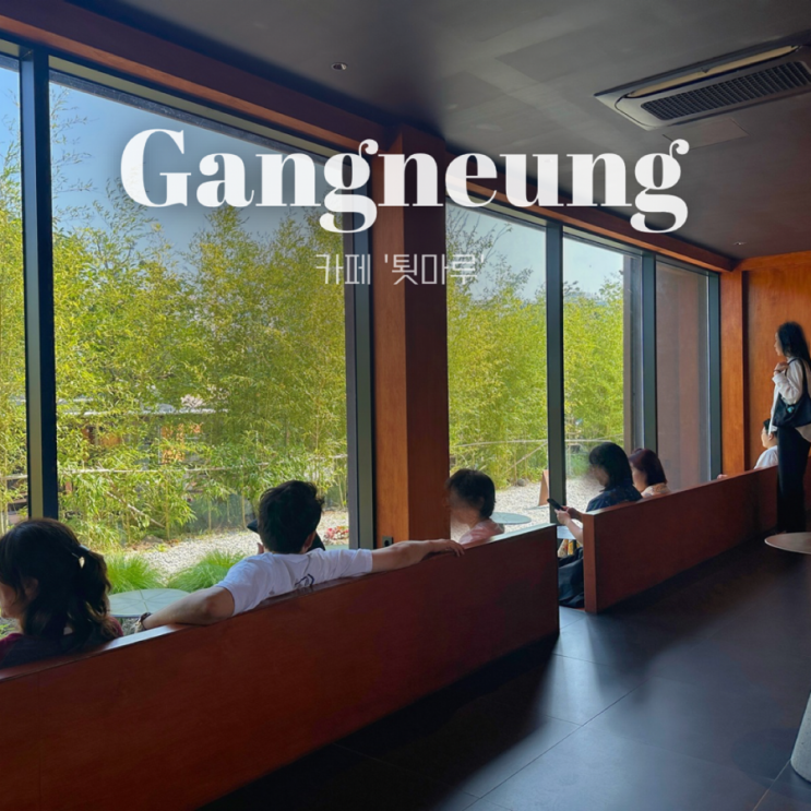  강릉 카페 툇마루 | 평일 오픈런 솔직 후기 흑임자라떼 맛 평가 
