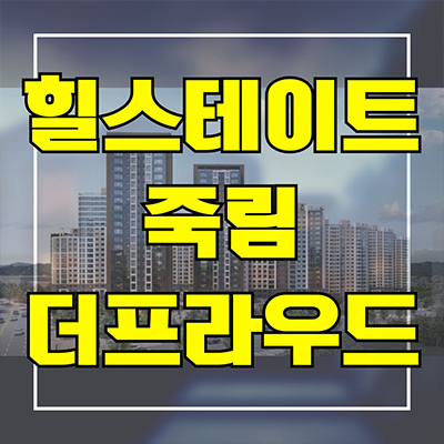  힐스테이트 죽림 더프라우드 신축아파트 여수 죽림지구 현대건설 미분양 줍줍 분양가