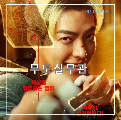넷플릭스<b>영화</b>추천 한국액션<b>영화</b> <b>김우빈</b> 무도실무관  뜻 정보... 