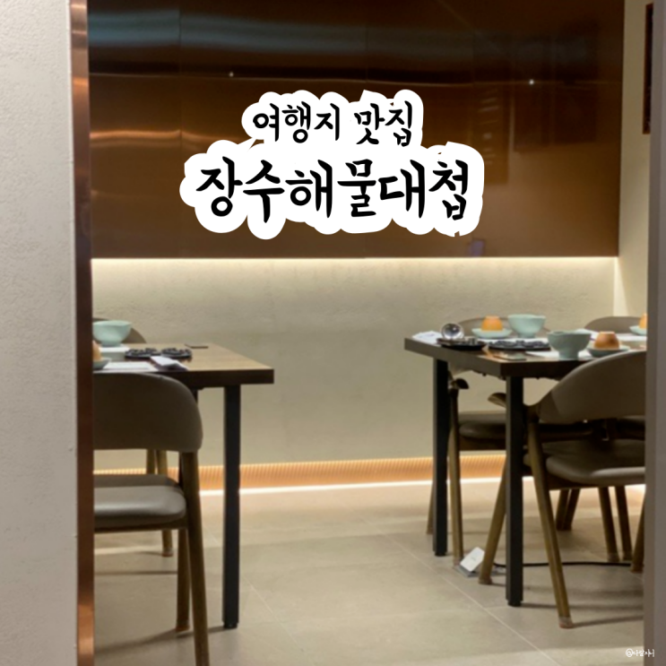  방배동 한식 맛집 고급스러운 룸식당 내방 장수해물대첩 내돈내산