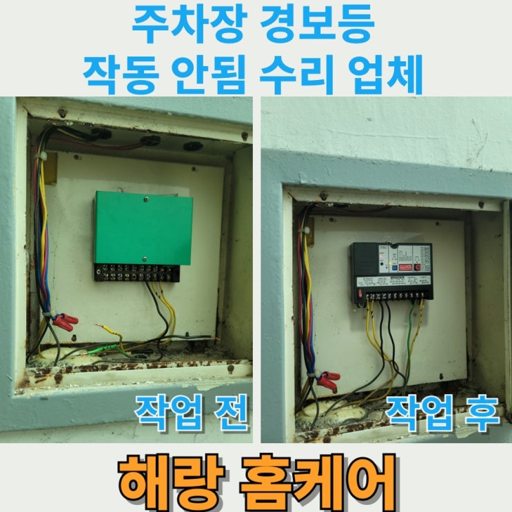  주차장 경보등 작동 안됨 수리 업체