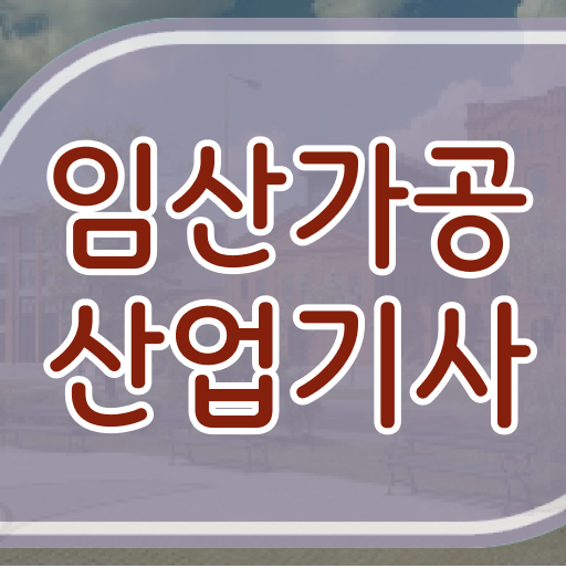  임산가공산업기사 학점은행제 후기 임산가공산업기사 응시자격 온라인 과정으로 쉽고 빠르게 완료한 팁