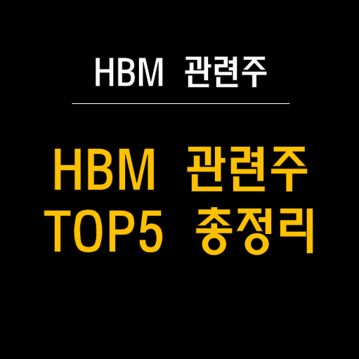  HBM 관련주 정리: 투자 기회를 엿보다! 