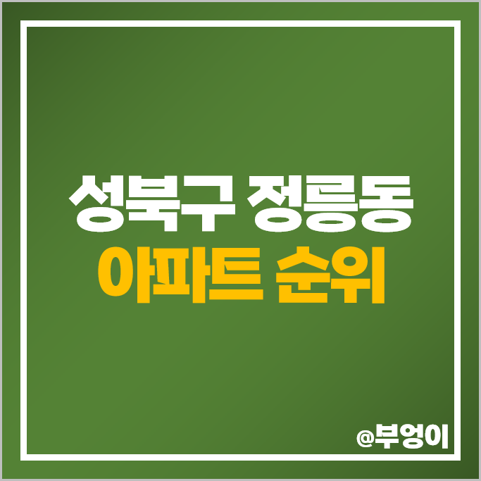 서울 성북구 정릉동 아파트 매매 가격 순위 정릉 e편한세상 정릉힐스테이트 시세 서울 성북구 정릉동 아파트 매매 가격 순위 정릉 e편한세상 정릉힐스테이트 시세