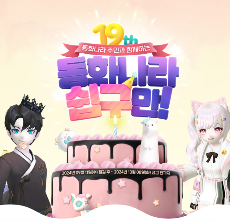  [테일즈런너] 테런 19주년 동화나라 이벤트