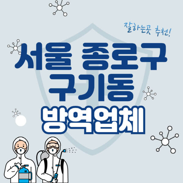 서울 종로구 구기동 방역업체 솔루션 가격표 안내