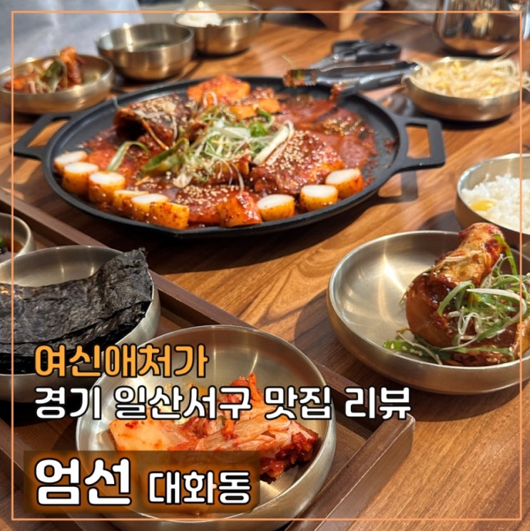  일산 대화동 푸짐한 생선구이, 생선찜 전문 엄선