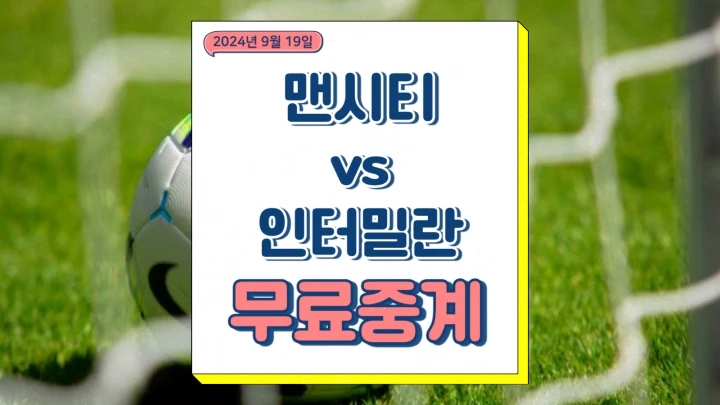  맨시티 인터밀란 중계 2024년9월19일 맨체스터 시티 FC FC 인테르나치오날레 밀라노 경기 일정 챔피언스리그 대진표