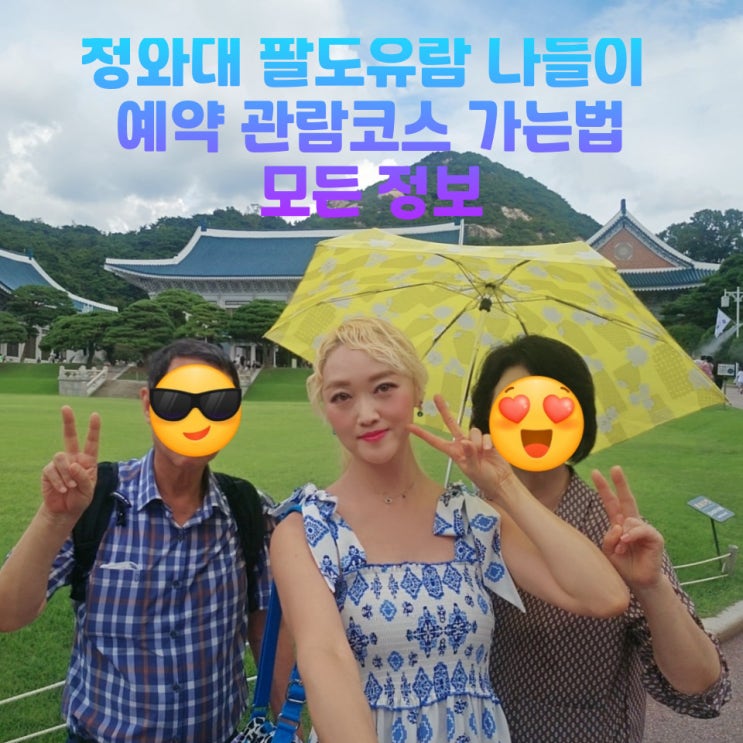  청와대 팔도유람 개방 예약 관람 신청 코스 후기 가는법