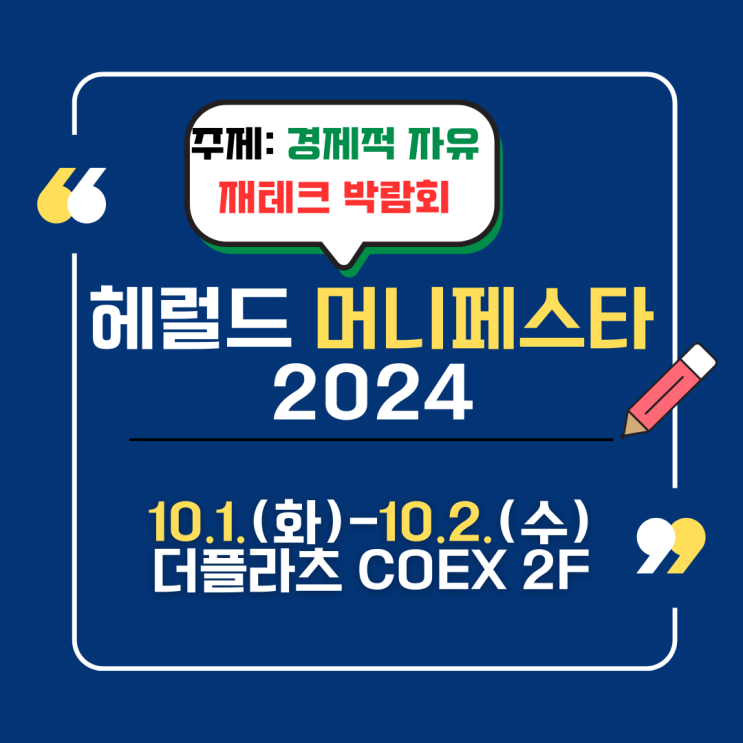  헤럴드 머니페스타 2024 재테크 박람회 열린대요 사전등록 필수!