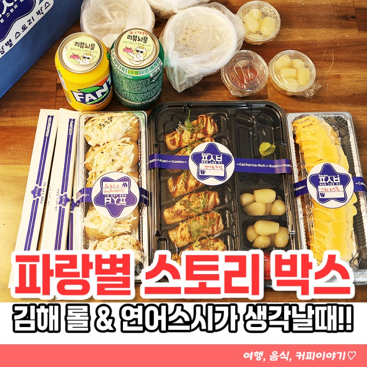  김해 캘리포니아롤 배달맛집 파랑별 스토리 박스 롤&스시
