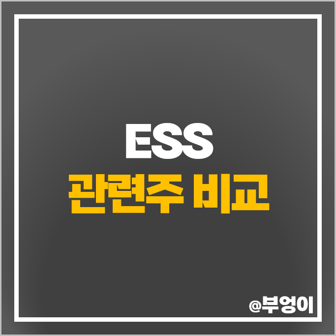 ESS 관련주 세방전지 한전산업 주가 금양그린파워 LG전자 주식 ESS 관련주 세방전지 한전산업 주가 금양그린파워 LG전자 주식
