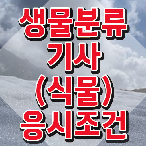  생물분류기사(식물) 자격 요건 생물분류기사(식물) 자격요건 집에서 온라인으로 간단하게 성공한 후기