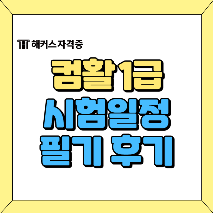  컴퓨터활용능력 1급 시험 일정 및 필기 후기