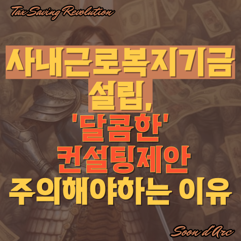  사내근로복지기금 설립, 달콤한 컨설팅 제안 주의해야하는 이유