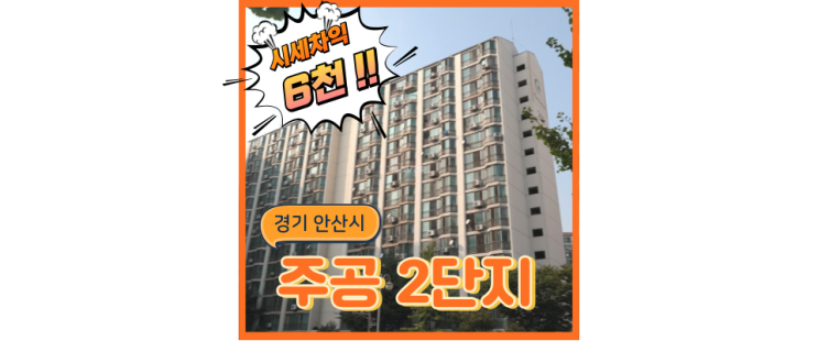  안산아파트경매 월피동 주공2단지, 신안산선으로 설명가능