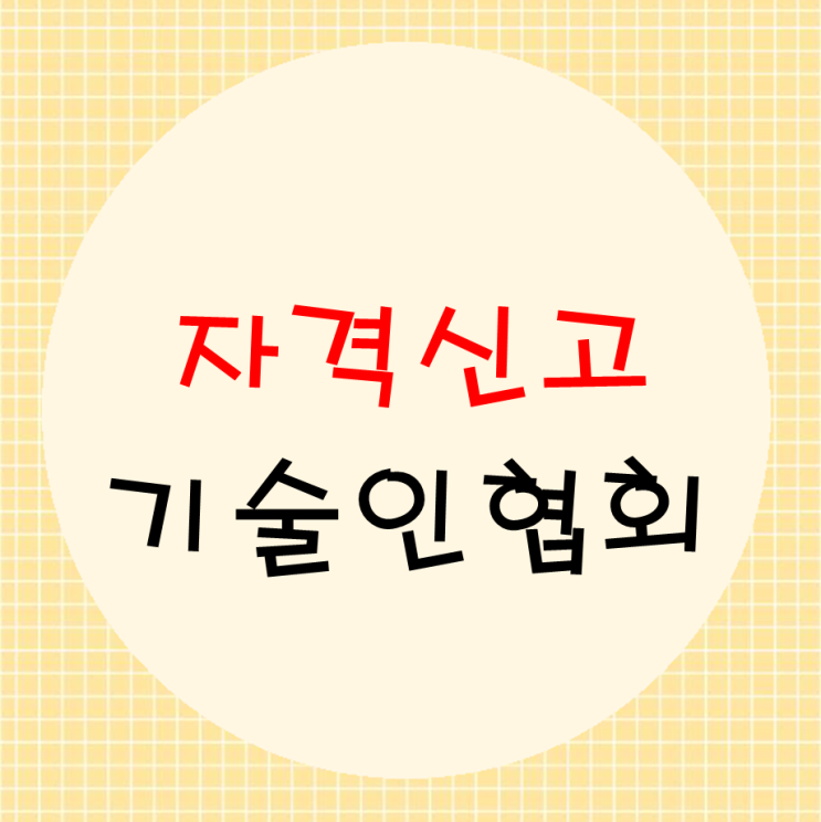  기술인협회 자격신고방법(자격증 등록)