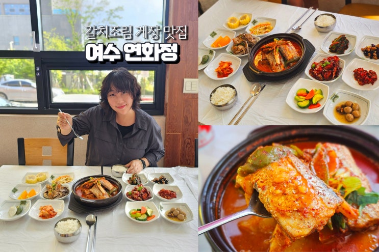  여수 엑스포역 맛집 갈치조림 포함 먹거리 한정식