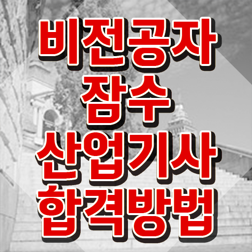  잠수산업기사 응시조건 집에서 온라인으로 단기간에 완료한 팁