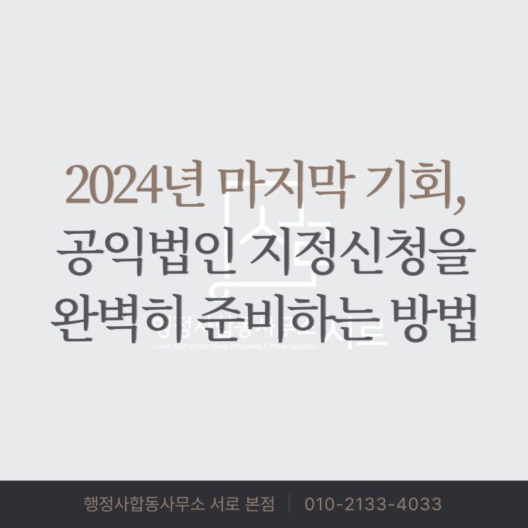  [공익법인 지정] 구) 지정기부금 단체 지정, 2024년 마지막 일정 안내