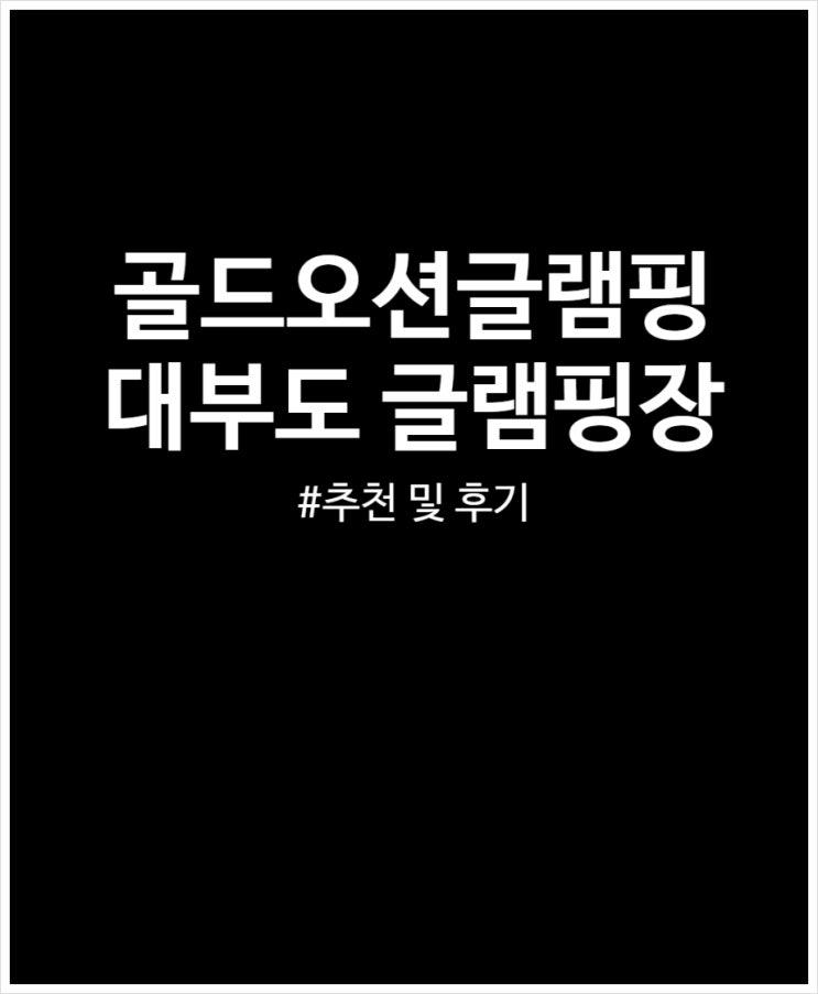  골드오션글램핑 후기 (feat. 대부도 글램핑장 추천)
