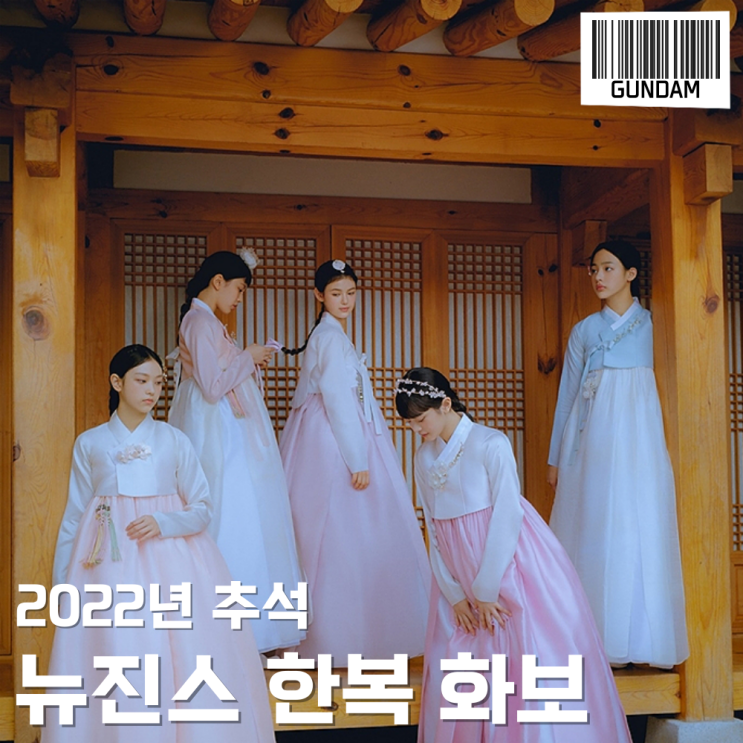  2022년 뉴진스 한복 화보