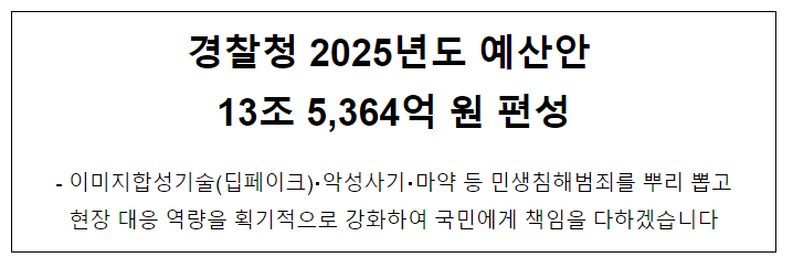 경찰청 2025년도 예산안 13조 5,364억 원 편성 경찰청 2025년도 예산안 13조 5,364억 원 편성