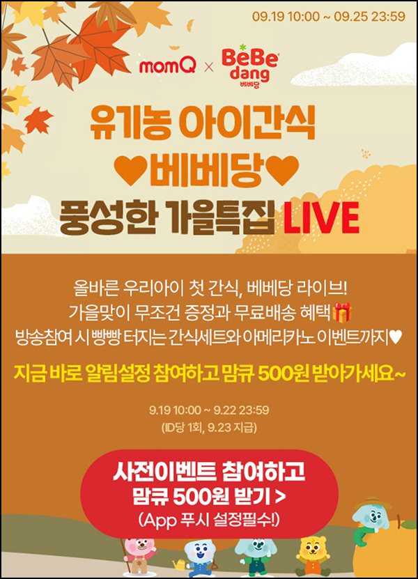 맘큐 라방 사전 신청이벤트(포인트 500p 100%)전원 ~09.22 맘큐 라방 사전 신청이벤트(포인트 500p 100%)전원 ~09.22