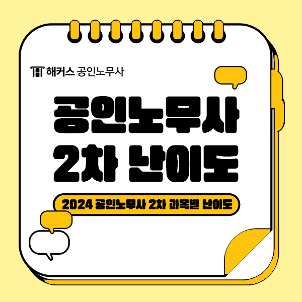  공인노무사 2차시험: 과목별 난이도 살펴보기