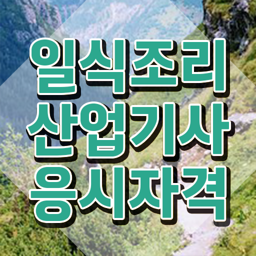  일식조리산업기사 취득자격 온라인으로 간편하게 준비한 비법  일식조리산업기사 자격증 응시요건 꼭 읽어보세요 !!